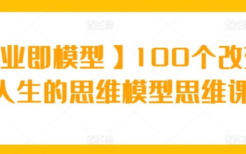 【商业即模型】100个重塑你人生的思维模型课程