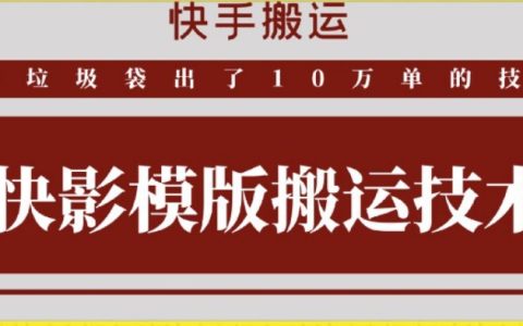 快手内容搬运技巧：快影模板搬运，让好物出单十万单不再是秘密