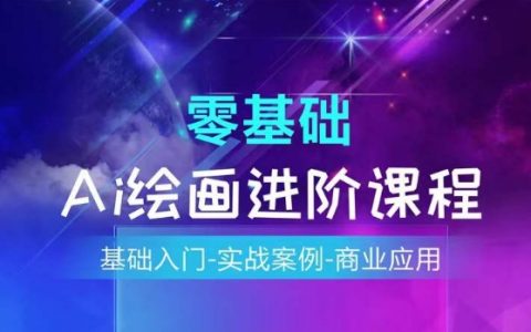 AI绘画技术全攻略：从零基础到商业实战，掌握AI绘画系统的完整课程