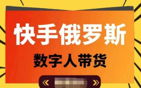 揭秘快手平台：俄罗斯数字人直播带货攻略，短视频高佣金玩法，日入过万实战指南