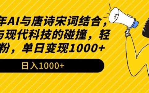 2024年AI赋能古诗词：传统魅力与现代科技的完美融合，轻松实现涨粉与单日变现1000+揭秘