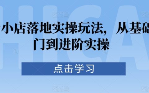 抖音小店运营全攻略：新手入门到高手实操技巧详解