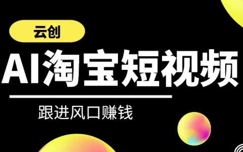 云创AI短视频课程：深入解析带货短视频与 AI 技术的融合应用