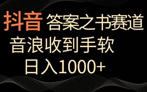 抖音答案之书攻略：每日仅需2-3小时，音浪滚滚来，日赚1000+【实操揭秘】