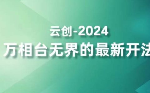 2024年度万相台无界新策略：高效营销拿量神器，四大核心功能精准触达高价值客户群体，加速业务增长