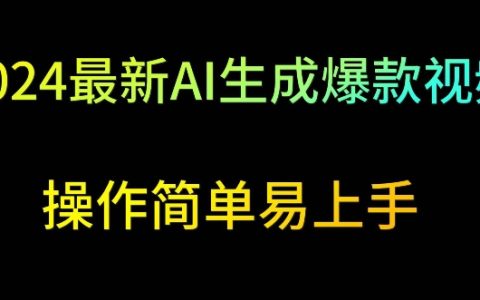 2024 AI智能视频制作秘籍：轻松实现日收500+，零基础快速入门教程【独家曝光】