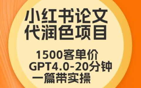 毕业季特惠：小红书论文润色服务，本科1500元，专科1200元，GPT4.0高效20分钟完成，实操技巧大公开【深度解析】