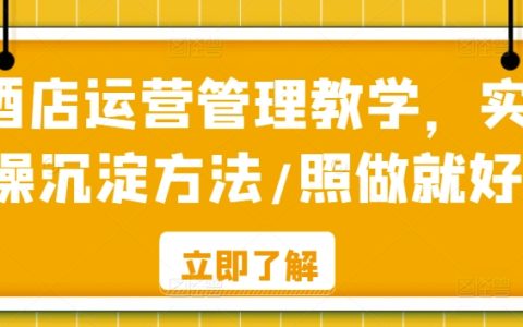 酒店管理实战技巧分享：实操经验汇总，跟学即用