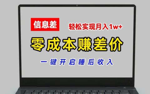 无成本差价盈利：批量倒卖热门平台账号，自动获取夜间收益，轻松月赚万元秘密大公开