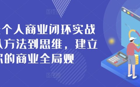 42天商业闭环实战训练营：全方位提升商业思维，构建个人商业视野