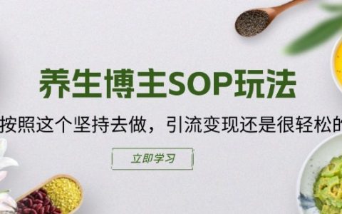 养生达人指南：遵循这套高效SOP，轻松实现流量与收益双丰收