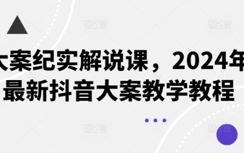 2024年度大案纪实解析课程，抖音热门案例教学攻略