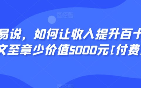 收入倍增秘籍：掌握百倍收入提升法则，本篇文章价值5000元揭秘（付费阅读）