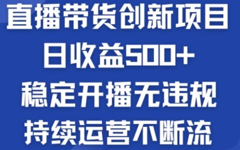 【揭秘】淘宝无人直播带货新趋势：每日稳定收益500+，合规运营轻松引流，持续增长不掉粉【实战指南】