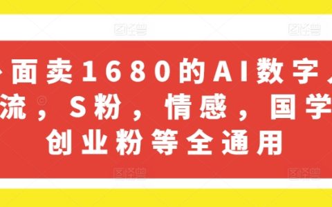 外面卖1680全领域AI数字人引流助手，S粉、情感、国学、创业粉丝，助力快速吸粉！