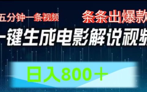 AI技术助力电影解说视频制作：5分钟打造爆款，轻松日赚800元秘籍揭晓