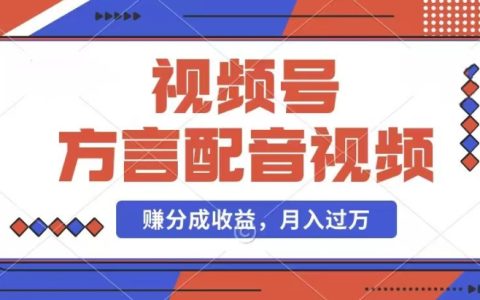 方言配音视频赚钱攻略：视频号分成+千粉号变现，轻松月赚数千元内幕解析