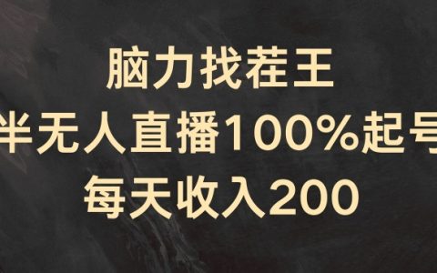 半无人直播新策略：脑力找茬王100%起号攻略，日赚200+实战揭秘