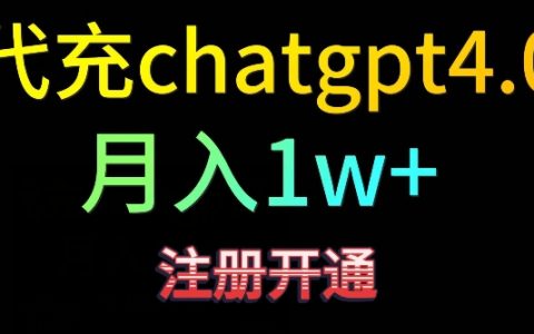 代充ChatGPT4，轻松日入 500+，精准引流秘籍