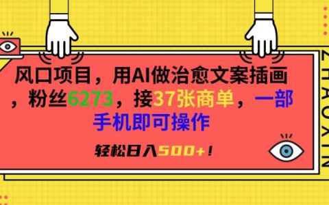 AI赋能治愈系插画创作，粉丝突破6000，成功接洽36单商业合作，手机操作实现日赚超五百，揭秘高效变现之道