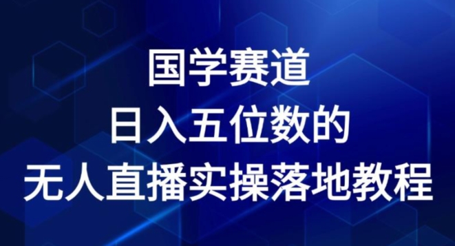 国学赛道-2024年日入五位数无人直播实操落地教程【揭秘】