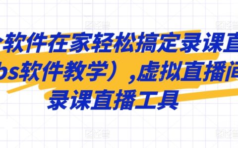 OBS软件实战教程：在家轻松搭建虚拟直播间，一站式录课直播解决方案