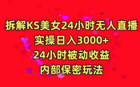 揭秘快手24小时无人直播秘诀：美女主播日赚3000，实现全天候被动收入，独家内幕攻略