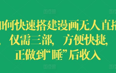 三步轻松打造漫画无人直播赚钱机器，解锁“躺赢”收入秘诀【深度解析】