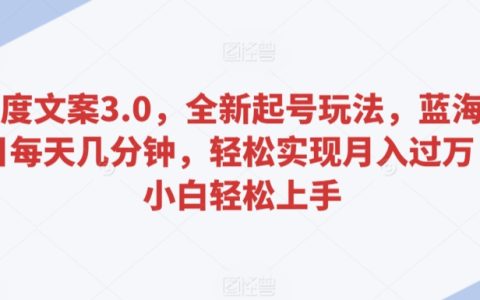 新手必看：百度文案3.0实战技巧，每日短时操作蓝海项目，轻松达成月入万元目标，零基础快速上手【全面揭秘】