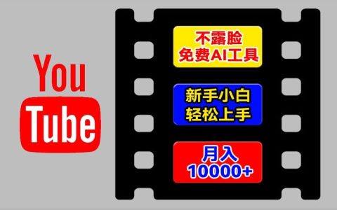 海外YouTube项目轻松操作攻略：无需露脸，AI辅助新手快速入门，揭秘月入过万技巧【实战分享】