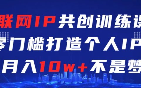 网络IP打造速成班：无门槛零基础，轻松月入十万揭秘教程