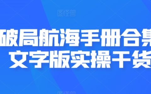 智能航海攻略全集：文字实操手册，破局高能技巧