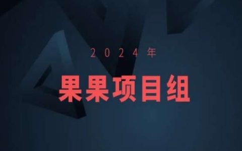 2024年度精选：果果项目组全新力作集锦，果果最新项目