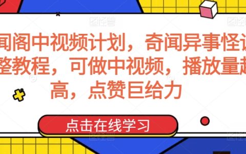 揭秘奇闻阁视频攻略：怪谈异事制作全教程，轻松打造爆款中视频，吸金点赞两不误