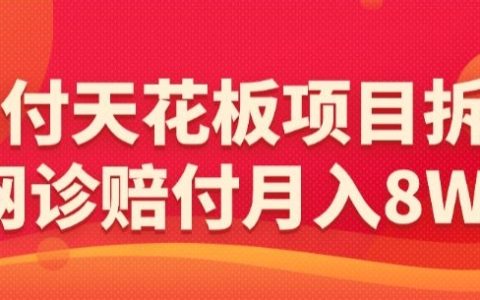 揭秘网诊项目天花板拆分策略，月均收入达8W+，独家盈利模式分享【内部资料】