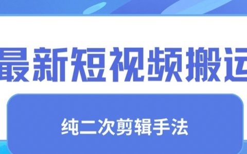 揭秘最新视频搬运技巧：纯手法去重与二创剪辑，打造独特内容，提升视频价值与流量【独家教程】