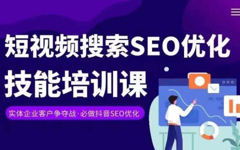 抖音SEO实战课程：短视频内容搜索优化技巧与变现策略，掌握热门关键词提升搜索排名