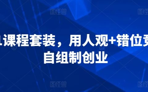 3合1课程套装,人才管理策略+错位竞争法则+自组创业模式实战指南