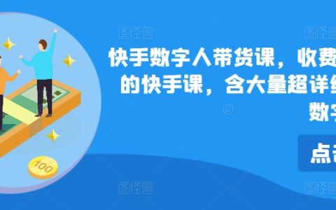 快手数字人直播带货秘籍，独家699元课程，深度解析俄罗斯数字人营销策略与实操技巧