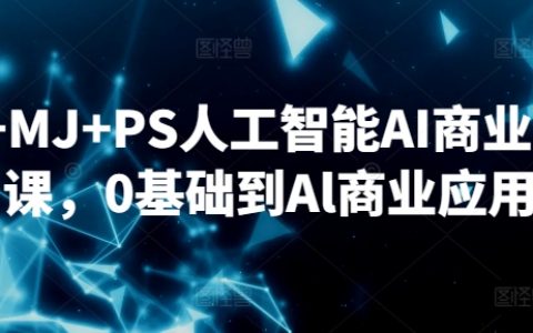 从零开始掌握SD、MJ、PS：AI商业设计实战课程，助您直达AI商业应用前沿