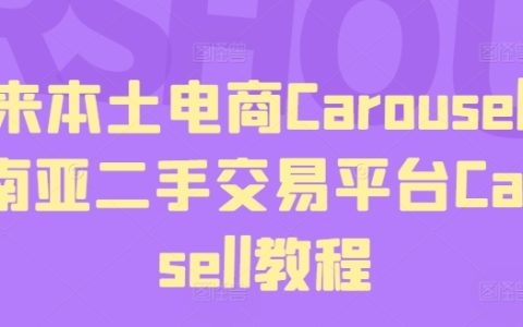 东南亚Carousell二手交易平台入门指南：掌握Carousell马来西亚电商使用技巧