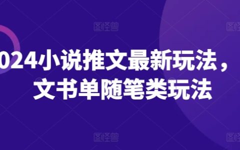 2024年小说推文全新玩法：图文书单随笔类攻略