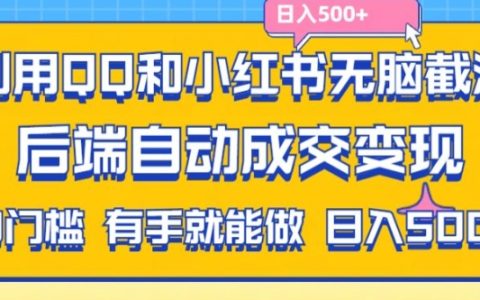 QQ和小红书快速吸引拼多多助力粉丝，无需操作发货，自动成交实现收益，每日轻松赚 500+【揭秘攻略】