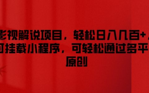 揭秘影视解说暴利项目：日收几百+，小程序挂载与多平台原创的财富密码