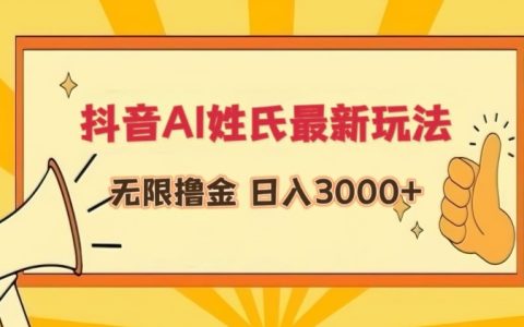 揭秘抖音AI姓氏新玩法：轻松实现日入3000+，揭秘无限撸金技巧