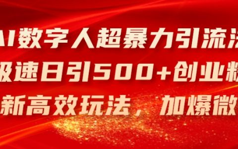 AI数字人引流秘籍：日引500+创业粉丝的高效方法，快速提升微信曝光