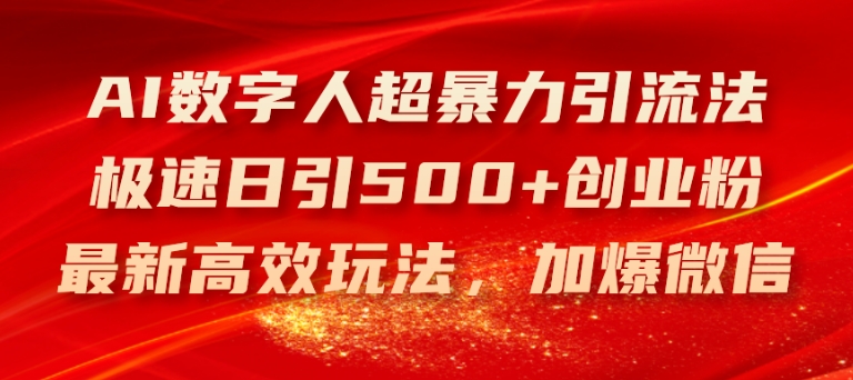 AI数字人超暴力引流法，极速日引500+创业粉，最新高效玩法，加爆微信【揭秘】