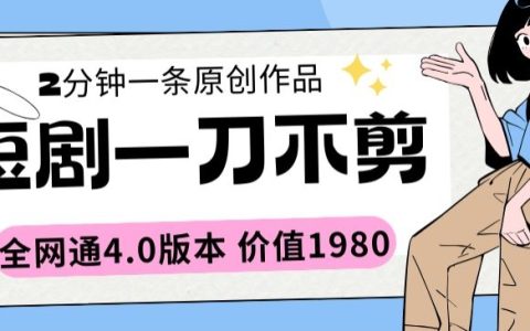 短剧剪辑全能版2分钟视频：全平台通用4.0版本，揭秘1980元价值【揭秘】