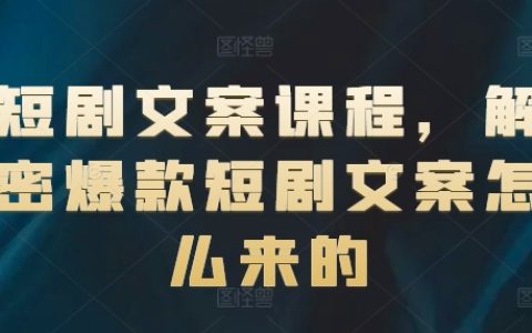 短剧文案创作秘籍：揭秘如何打造爆款短剧文案