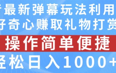 抖音弹幕新玩法：激发粉丝好奇心，轻松实现日入1000+的礼物打赏